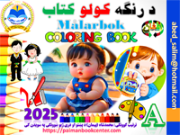 Coloring Pashto Book 1 2025 Omslag fram 200