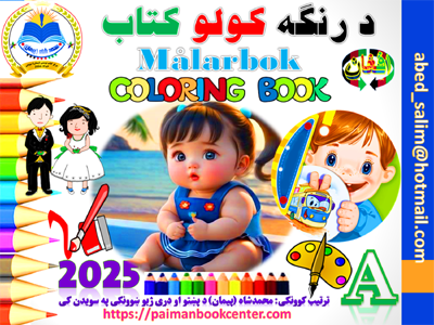 Coloring Pashto Book 1 2025 Omslag fram 400
